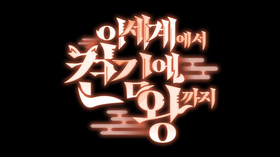 버튜버 컨텐츠용-이세계에서 켠김에 왕까지 타이포그래피_1.png