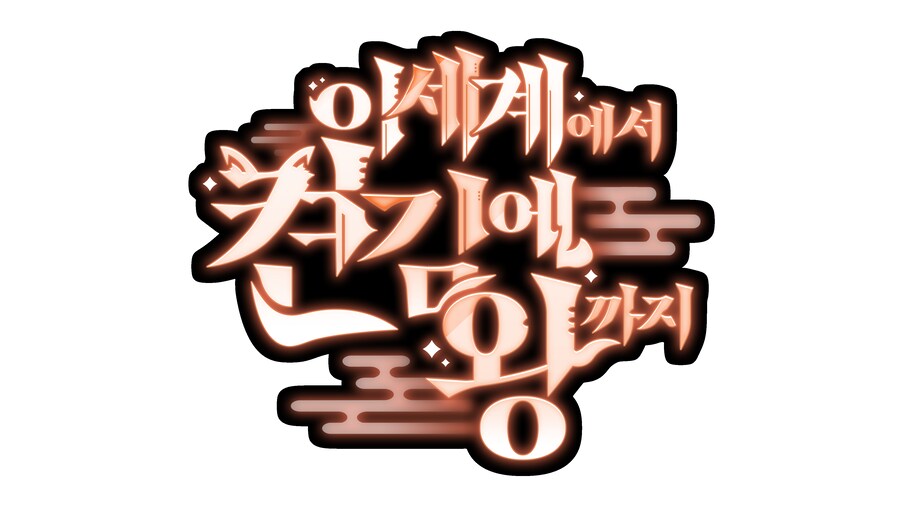 버튜버 컨텐츠용-이세계에서 켠김에 왕까지 타이포그래피_2.png
