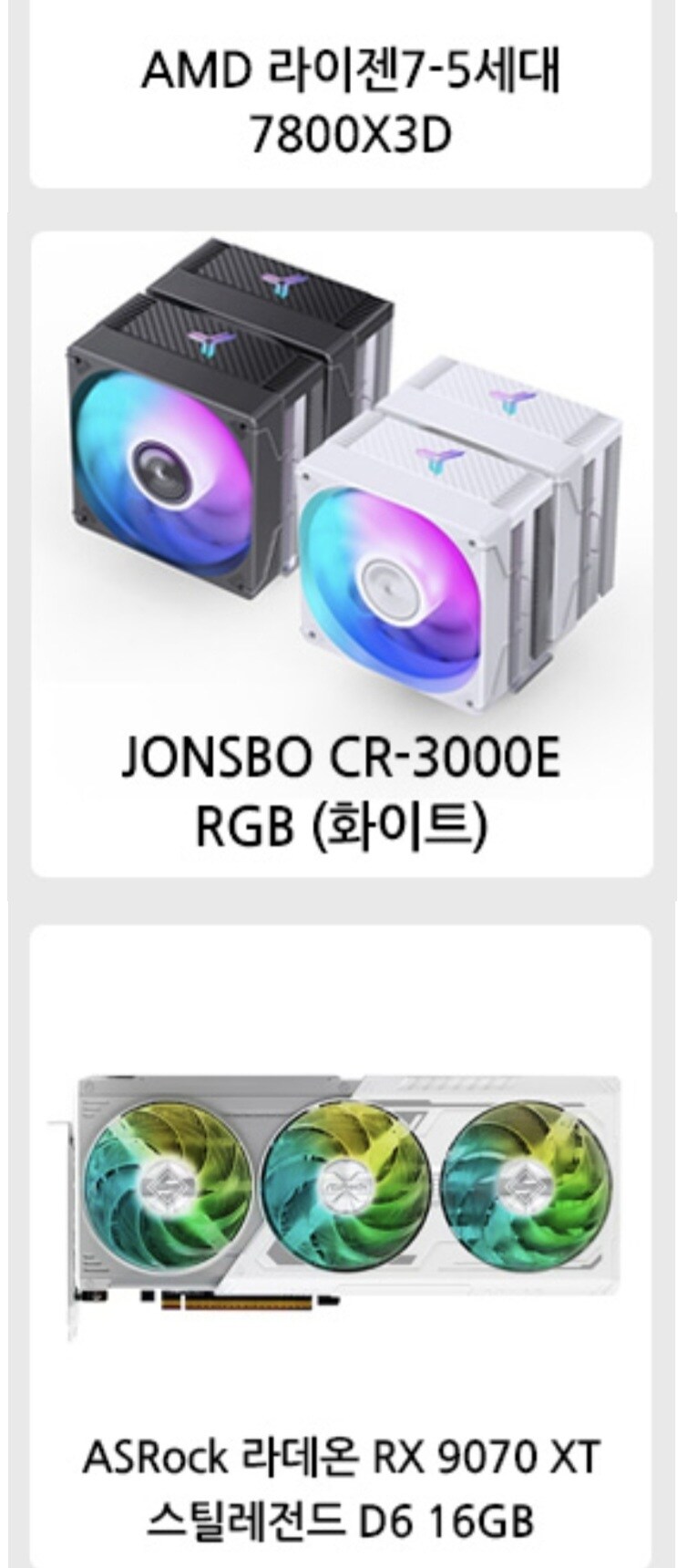 7800x3d + 9070xt 완본체 괜찮은 구성 가격일까요?_1.jpg