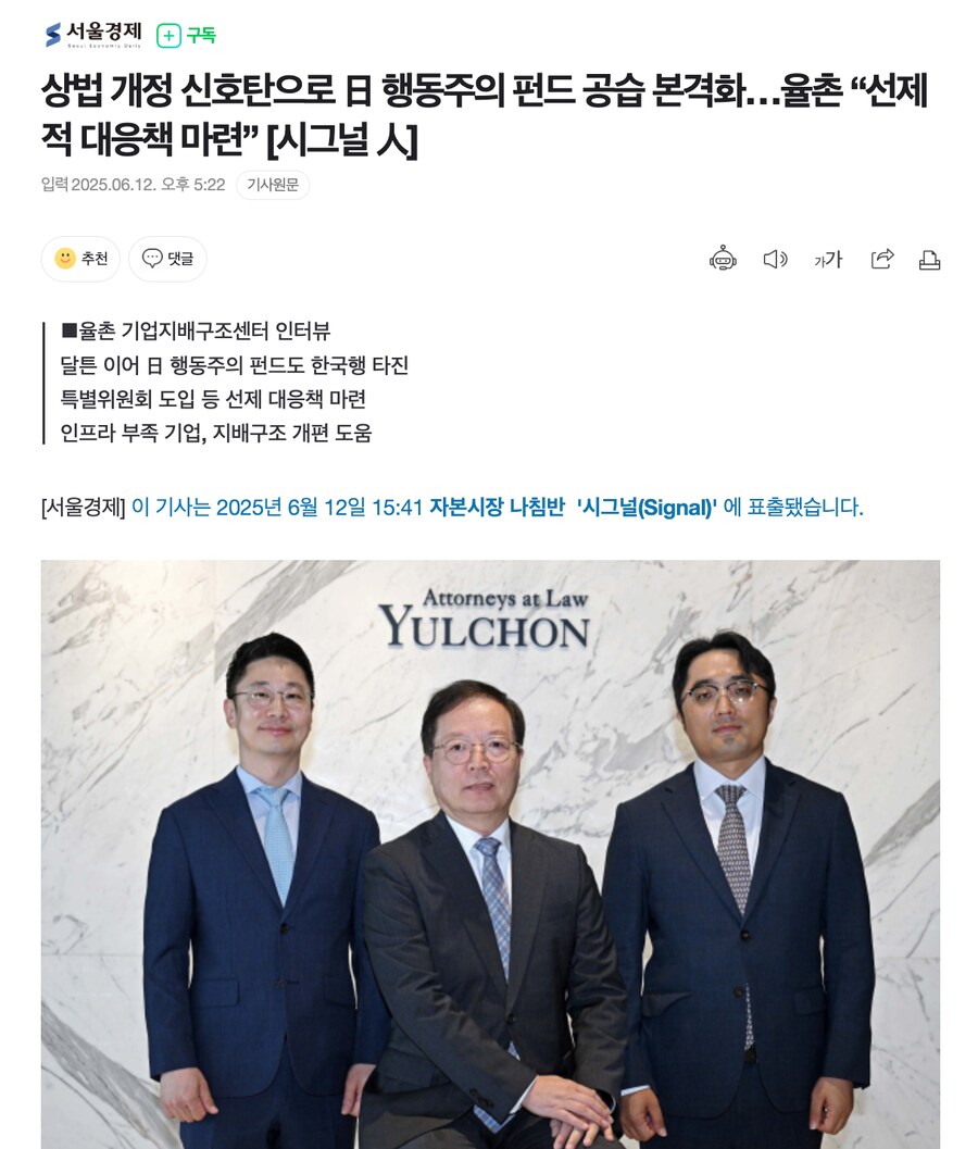 상법 개정 신호탄으로 日 행동주의 펀드 공습 본격화…율촌 “선제적 대응책 마련”_1.png