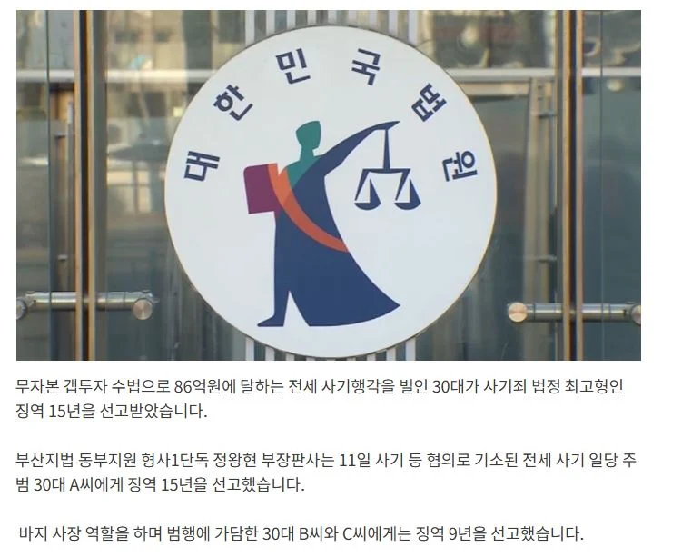 무자본 86억 전세사기범 법정 최고형 선고_1.webp
