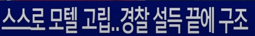 스스로를 모텔에 고립시킨 여성_2.png