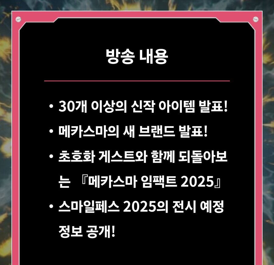 [굿스마일] 메카스마 임팩트 2025 방송 내용 업데이트_2.jpg