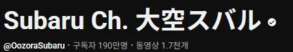 버튜버) 오오조라 스바루 구독자 190만_1.png