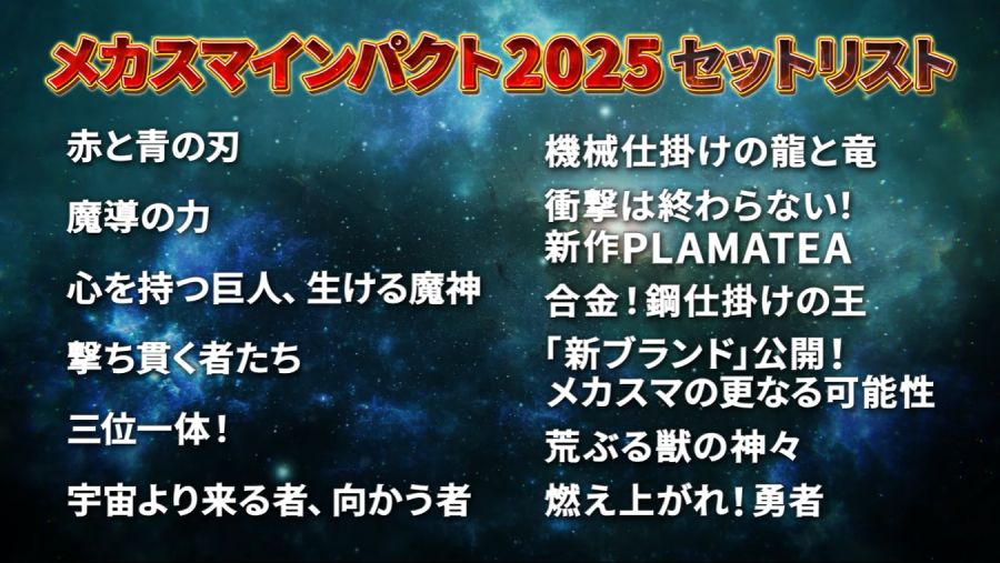 [굿 스마일] 메카스마 임팩트 2025 전야제 (18:00 ~)_3.png