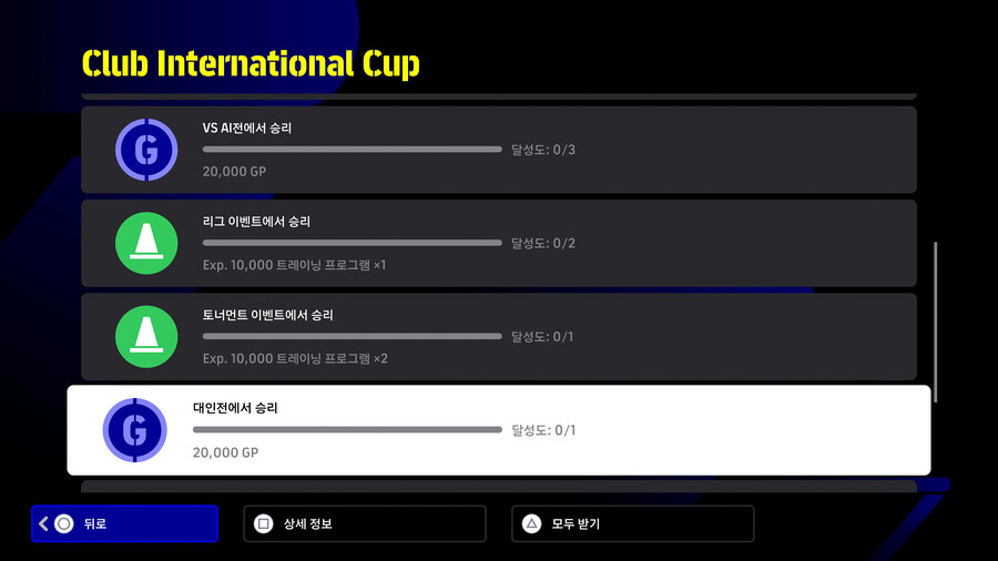 (숙제) 25.06.12 - 도전 과제 : 클럽 인터내셔널 컵_3.jpg