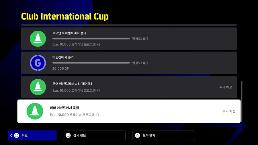 (숙제) 25.06.12 - 도전 과제 : 클럽 인터내셔널 컵_4.jpg