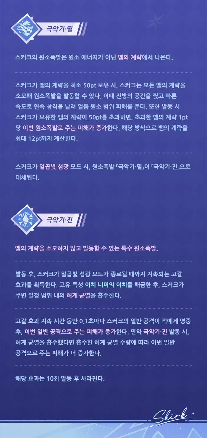 원신 캐릭터, 스킬 소개「허계의 별」·스커크_10.webp