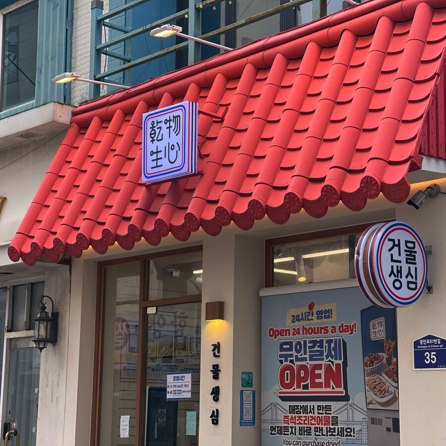 건어물 전문점 건물생심_1.jpg
