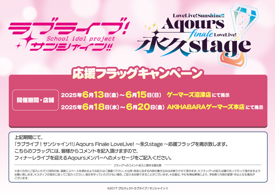 러브라이브! 선샤인!! Aqours Finale 라이브 응원 플래그 캠페인_1.jpg