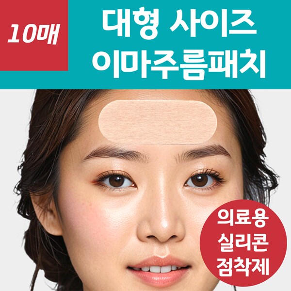 [네이버] 넓은 이마에 적합한 랜드윈 실리콘 대형 이마주름패치 8,800원_2.png
