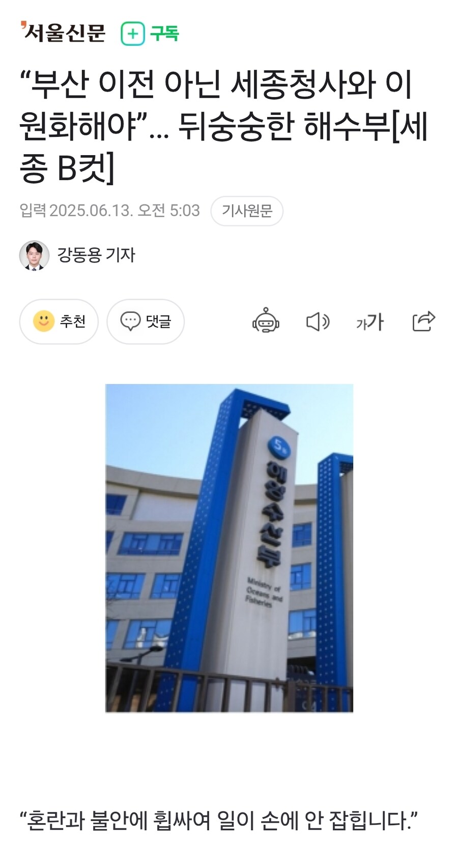 “부산 이전 아닌 세종청사와 이원화해야”… 뒤숭숭한 해수부_1.jpg