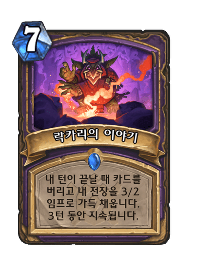[하스스톤] 신규 흑마법사 카드 4장 공개_1.png