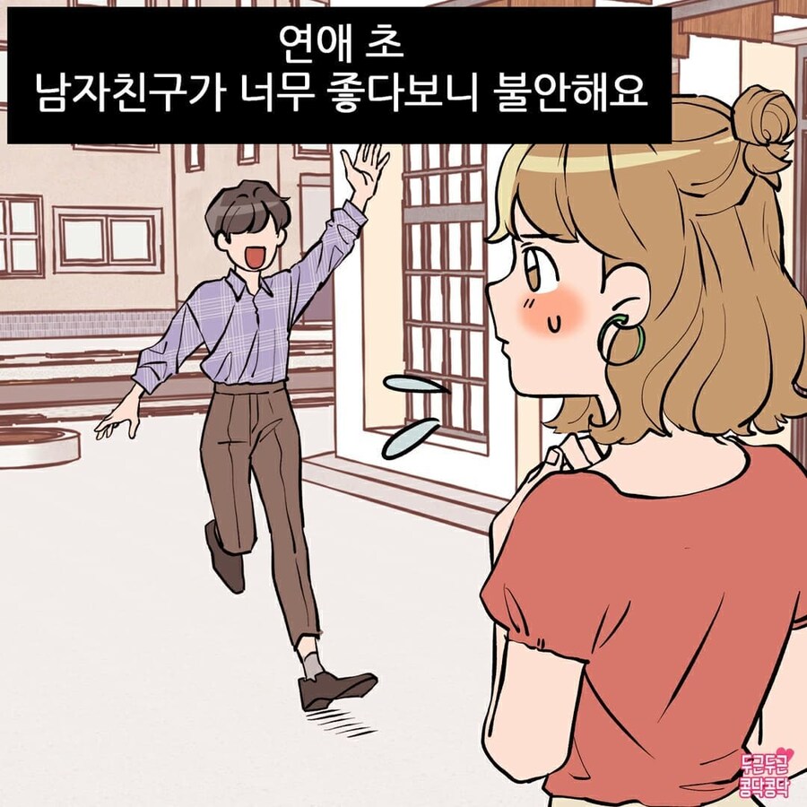 남친이 너무 좋아서 불안해요_1.jpg