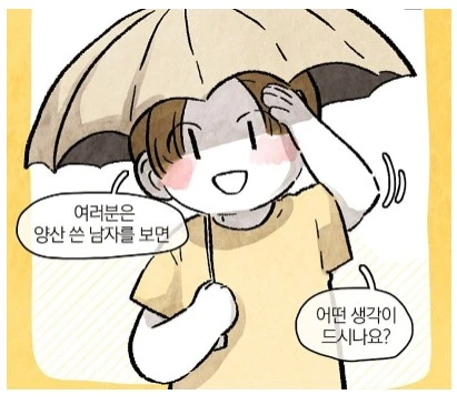 남자가 양산쓰면 보이는 반응 .manwha_4.webp