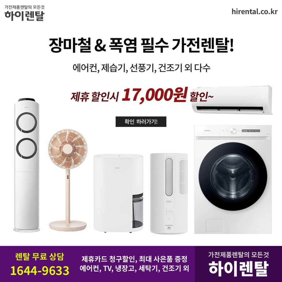 [하이렌탈] 장마철 가전 렌탈, 에어컨, 제습기, 건조기, 요금할인, 현금증정_1.png
