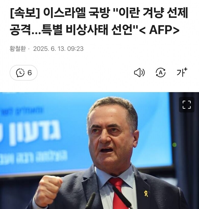 [속보] 이스라엘 국방 "이란 겨냥 선제공격…특별 비상사태 선언"< AFP>_1.jpg