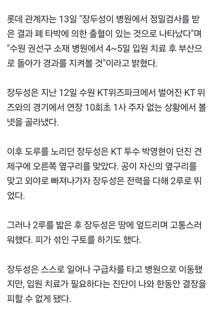 견제구에 옆구리 맞고 피섞인 구토…롯데 장두성, 폐 타박으로 입원 치료_1.jpg