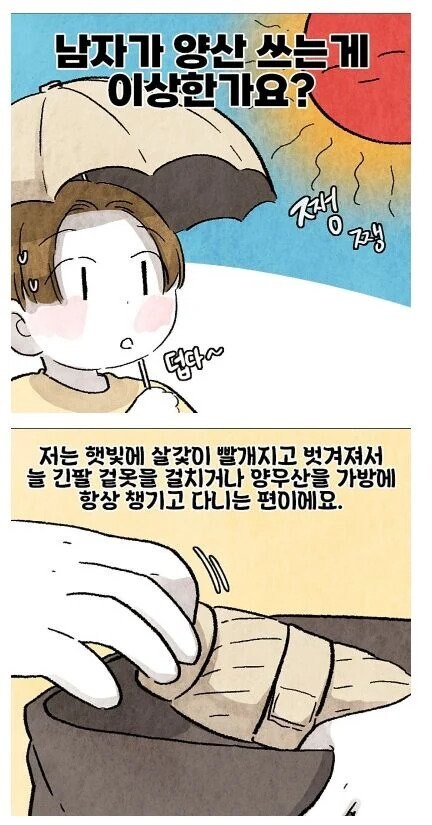 남자가 양산 쓰면 보이는 반응.manhwa_1.jpg
