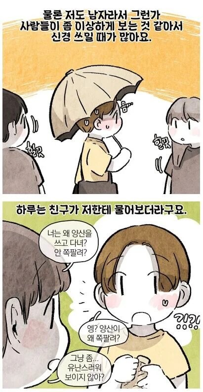 남자가 양산 쓰면 보이는 반응.manhwa_2.jpg