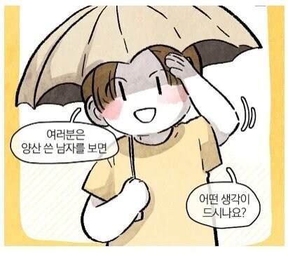 남자가 양산 쓰면 보이는 반응.manhwa_4.jpg