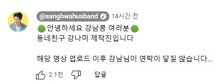 유튜브 공개 이후 연락이 안되고 있다는 강남_1.png