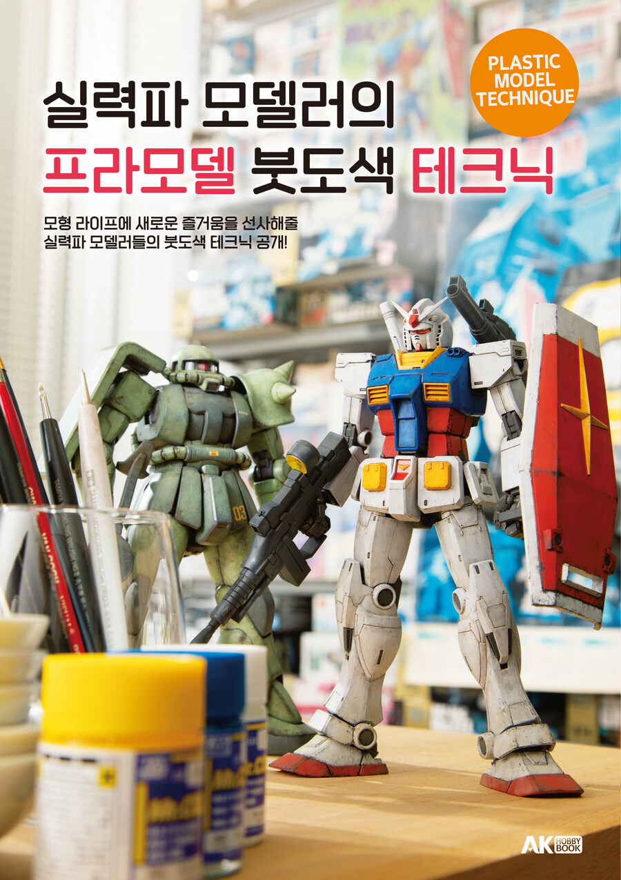 [AK] 붓도색의 세계로! [실력파 모델러의 프라모델 붓도색 테크닉]_1.jpg