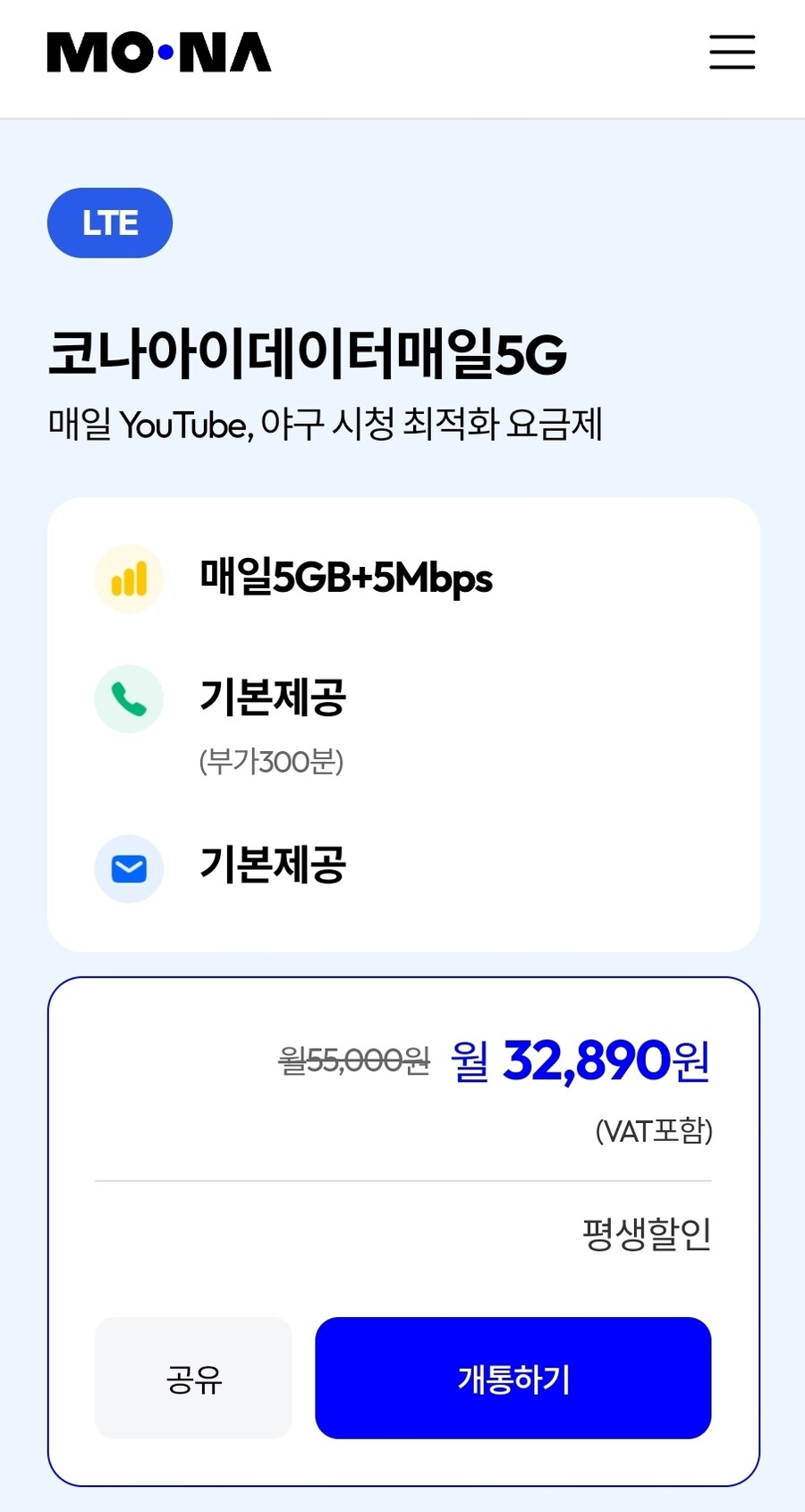 [모나] 평생 매일 5GB + 5Mbps LG망 / 월 32,890원_1.jpg