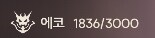 명조) 에코 합성 2961→1836_2.png