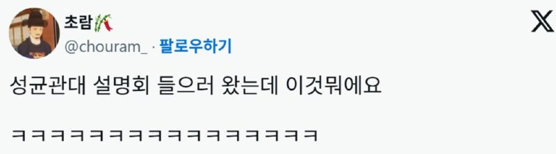 성대 설명회 들으러 왔는데 이거 뭐지?_1.jpg