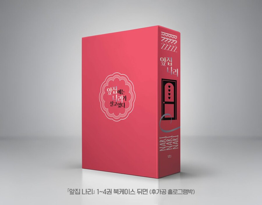[길찾기]앞집나리 1-4권 단행본&스페셜 굿즈 6/15 텀블벅 마감_3.jpg