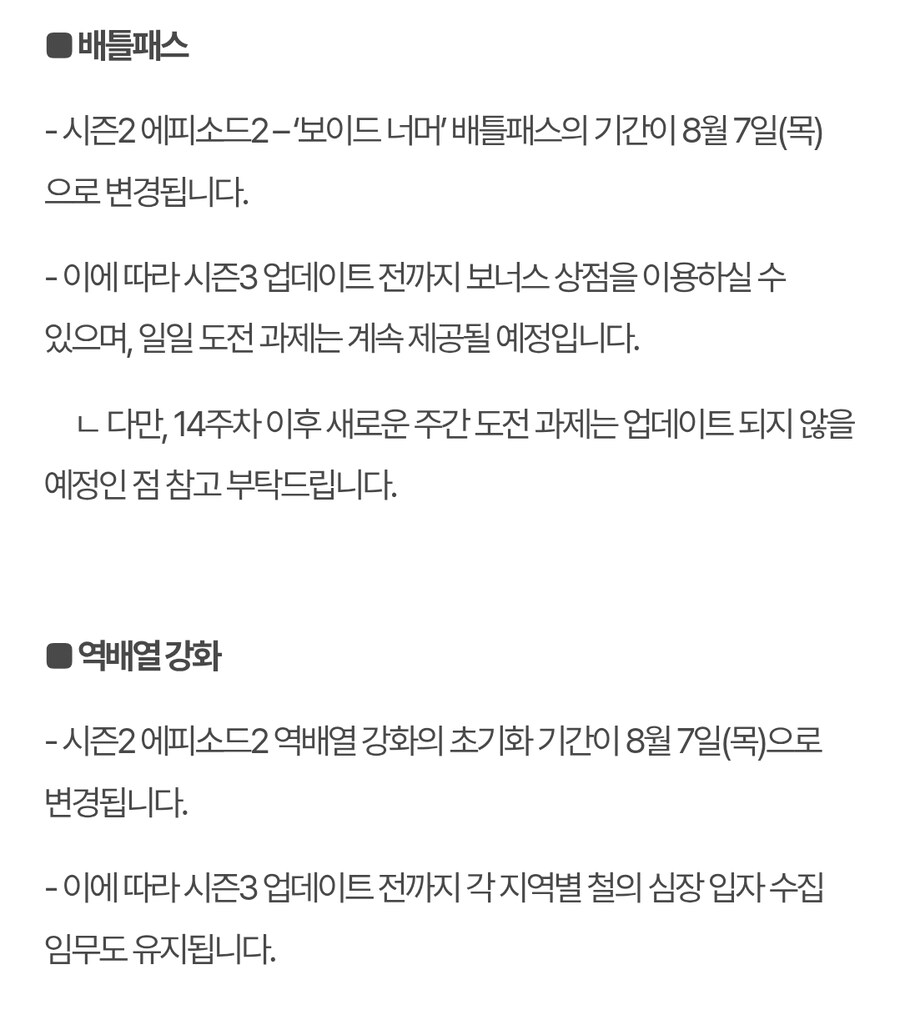 시즌3 업데이트로 인한 일부 컨텐츠 이용 기간 조정 안내_2.jpg