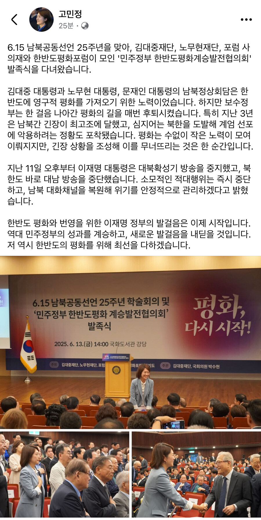 고민정) 한반도 평화와 번영을 위한 이재명 정부의 발걸음은 이제 시작입니다_1.jpg
