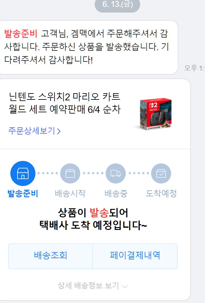 스위치2 엄청 빨리 보내주네?? 당첨 되면 당일날 바로 보내주나 보네_1.png
