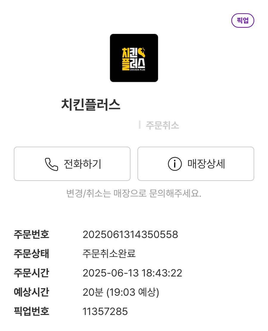 치킨플러스 포인트쓰면 취소시키네_1.jpg