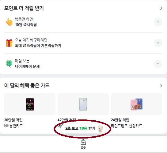 [네이버페이] 클릭적립 15원+10원+10원_1.png