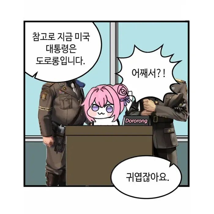 미국 대통령이 트럼프 VS 미국 대통령이 도로롱_1.png