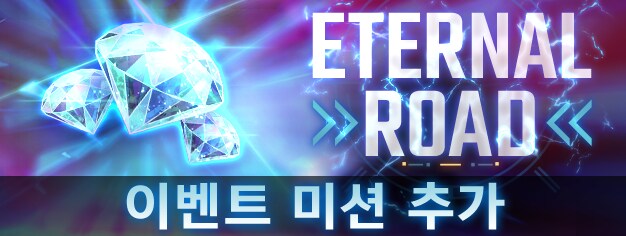 이터널 로드 미션 추가_1.png