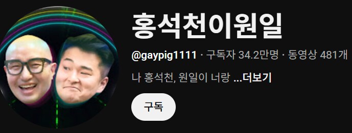 유툽) 홍석천 이원일 채널 계정명 뭐냐 ㅋㅋㅋㅋ_1.png