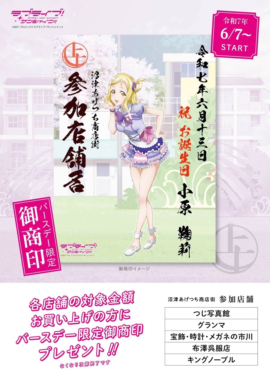 누마즈 아게츠치 상점가「러브라이브! 선샤인!!」생일 기획 마리 버전 고쇼인 등장_1.jpg