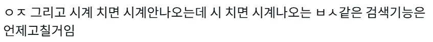 드디어 고쳐진 IOS 한국어 버그_1.png