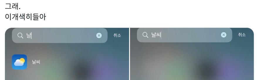 드디어 고쳐진 IOS 한국어 버그_2.png