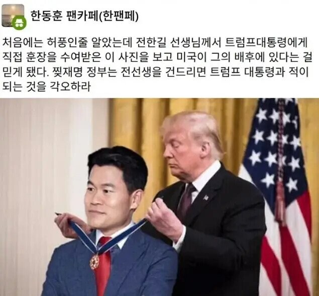 트럼프 훈장받은 전한길.jpg_1.jpg