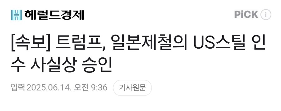 속보] 트럼프, 일본제철의 US스틸 인수 사실상 승인_1.jpg