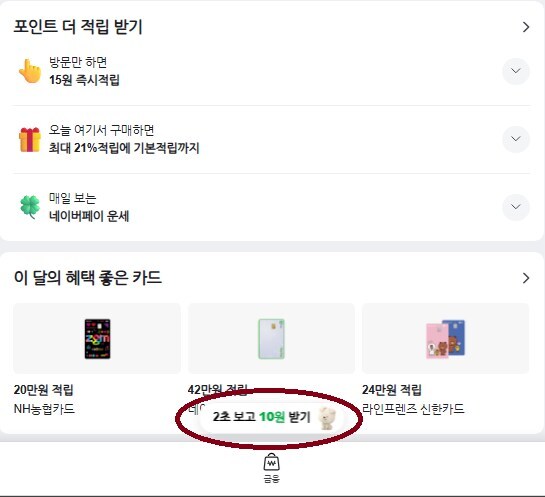 [네이버페이] 클릭적립 10원+10원_1.jpg