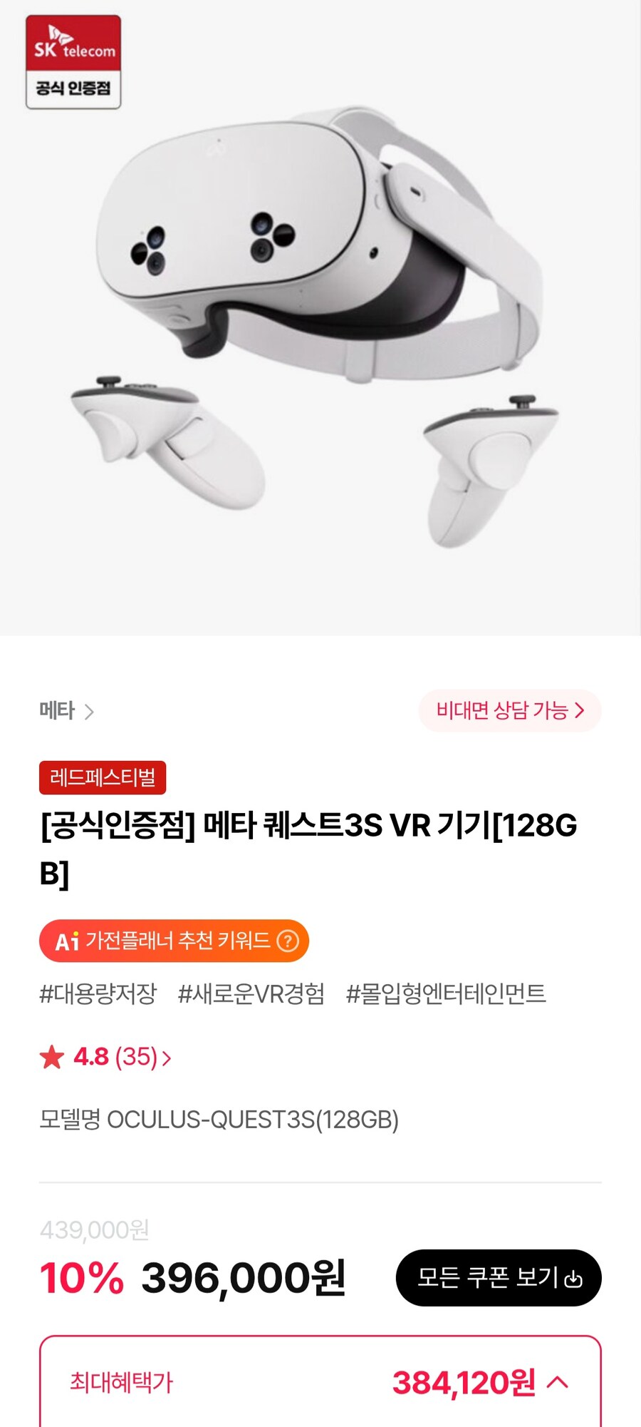 [하이마트]메타 퀘스트3S 128GB (384,120원/무료)_1.jpg