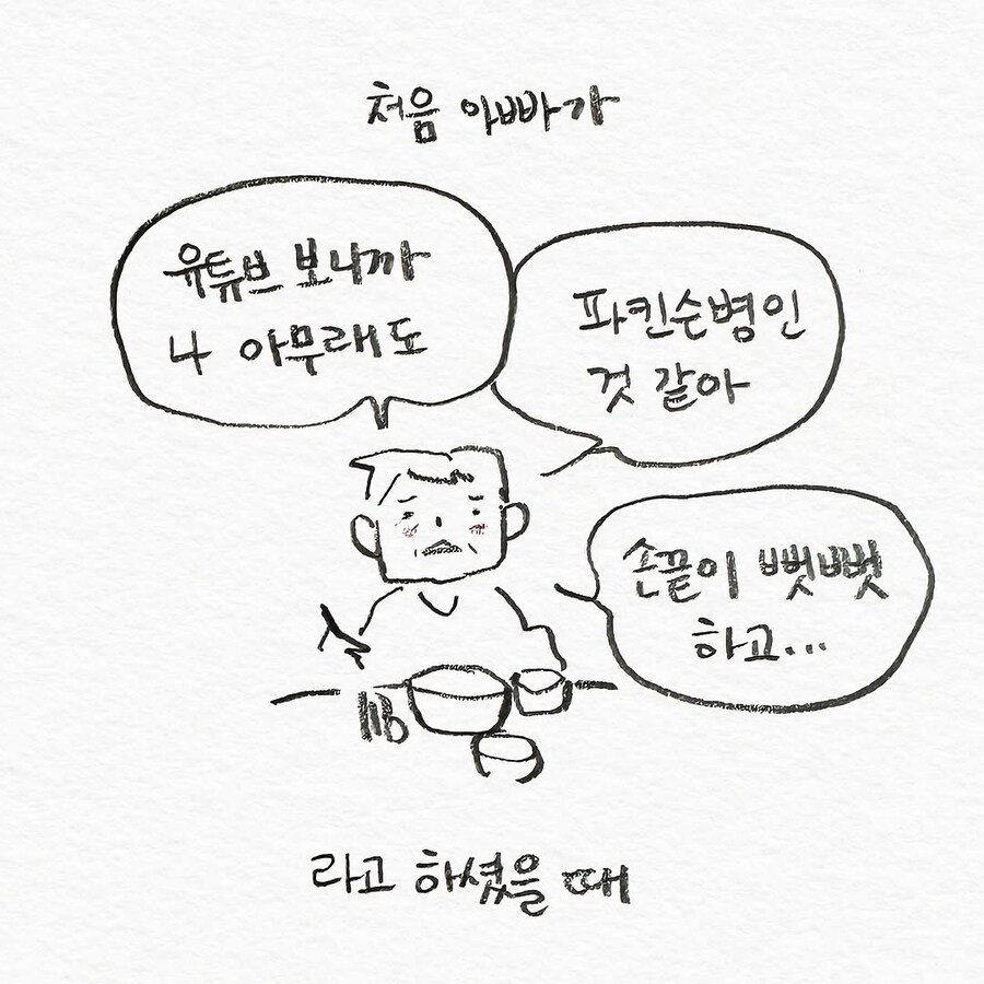 아버지가 파킨슨병에 걸린 것 같다고 말씀하시는.manhwa
