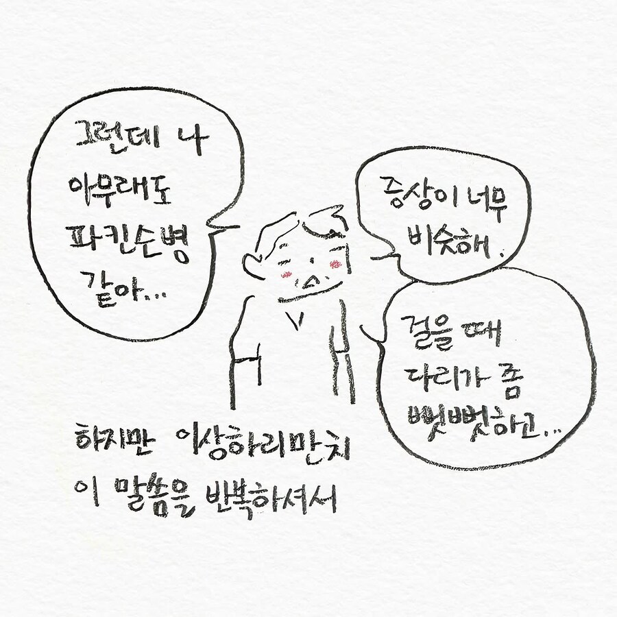 아버지가 파킨슨병에 걸린 것 같다고 말씀하시는.manhwa_3.jpg