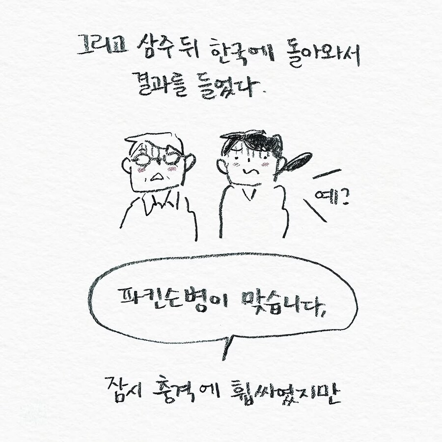 아버지가 파킨슨병에 걸린 것 같다고 말씀하시는.manhwa_5.jpg