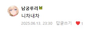 버튜버)남궁루리 피셜 - 니차 내차